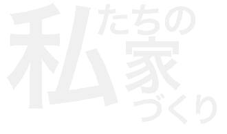 私たちの家づくり