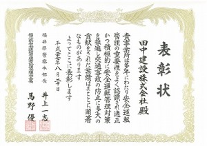 安全運転管理優良事業所表彰状