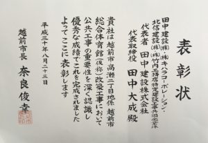 【表彰状】平成３０年度　越前市優良工事表彰