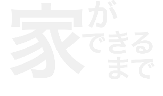 家ができるまで