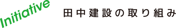 田中建設の取り組み