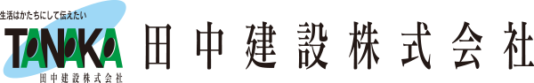 田中建設株式会社／福井県越前市／採用情報