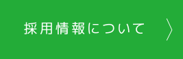 採用情報について