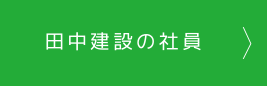 田中建設の社員