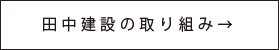 田中建設の取り組み