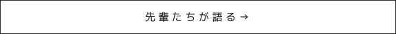 先輩たちが語る