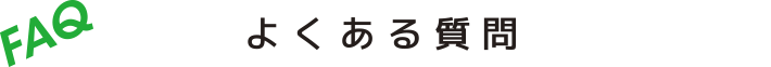 よくある質問