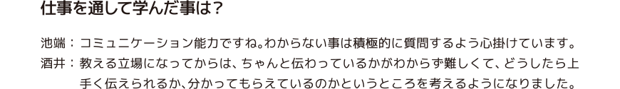 仕事を通して学んだ事