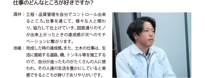 仕事のどんなところが好きですか？