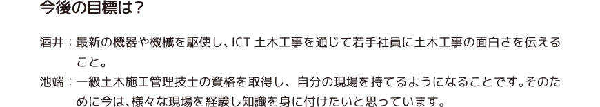 今後の目標は？