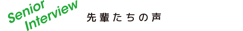 先輩たちの声