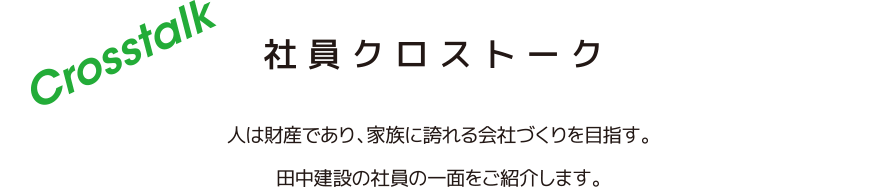 社員クロストーク