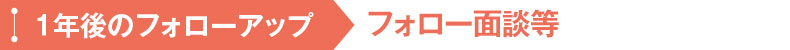 1年後のフォローアップ フォロー面談