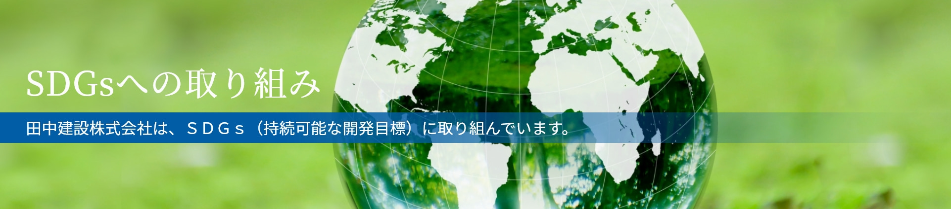 SDGsへの取り組み-田中建設株式会社は、ＳＤＧｓ（持続可能な開発目標）に取り組んでいます。