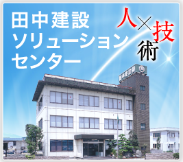 田中建設ソリューションセンター